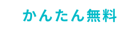 かんたん無料