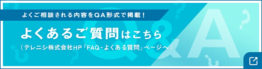 よくあるご質問はこちら