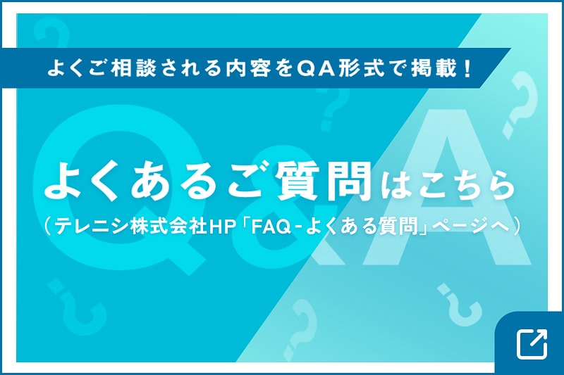 よくあるご質問はこちら